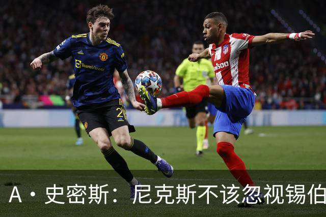 A·史密斯：尼克斯不该忽视锡伯杜的功劳 老六关键时刻应多出场